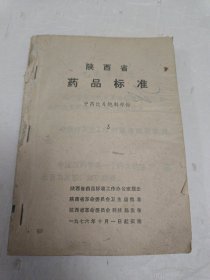 陕西省药品标准 中药饮片炮制部分 3 缺书皮