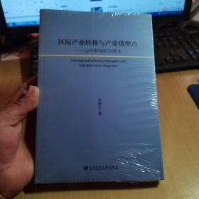 区际产业转移与产业链整合：以中部地区为样本