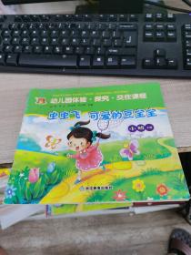 幼儿园体验探究交往课程（虫虫飞可爱的豆宝宝）