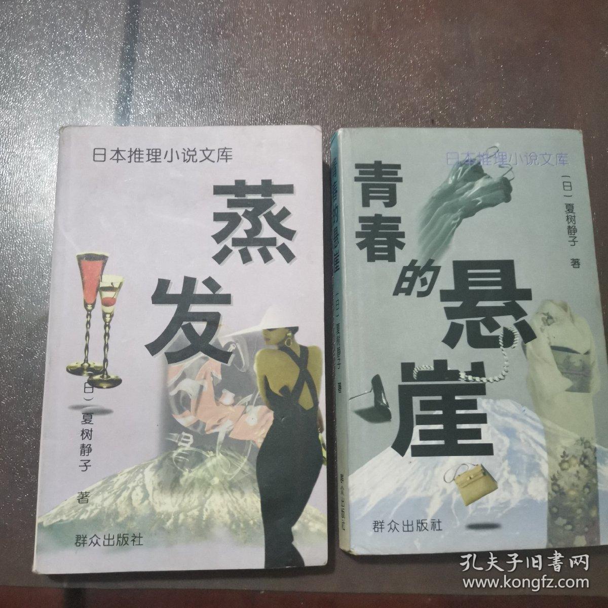 蒸发+青春的悬崖（日本推理小说文库）两册合售（蒸发书皮有少量水印如图看好再拍）