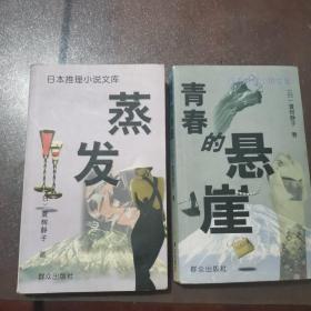 蒸发+青春的悬崖（日本推理小说文库）两册合售（蒸发书皮有少量水印如图看好再拍）