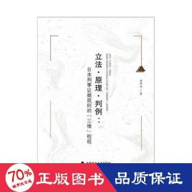 立法·原理·判例：日本刑事证据规则的『三维』检视董林涛外国法律刑法社科专著