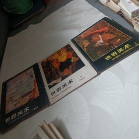 世界美术:1981年《3、4》、1982年《2、3、4》、1984年《2、3、4》