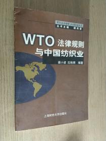 WTO法律规则与中国纺织业