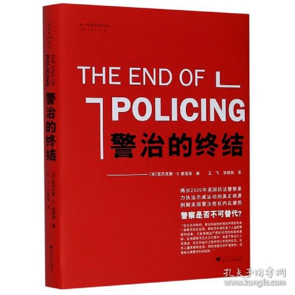 警治的终结