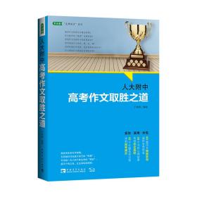 人大附中高考作文取胜之道：发布写作真经，传授满分作文要诀（满分作文是这样炼成的）