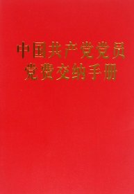 中国共产党党员党费交纳手册