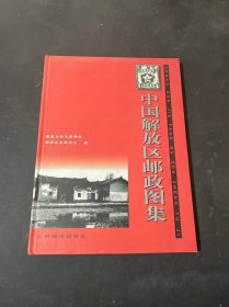 中国解放区邮政图集