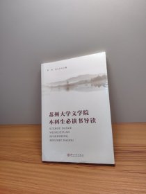 苏州大学文学院本科生必读书导读