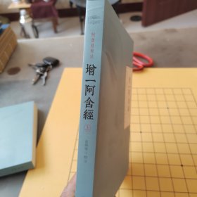 增一阿含经（上）