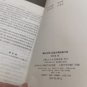 契约文明:法治文明的源与流