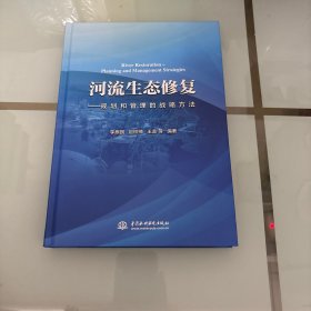 河流生态修复——规划和管理的战略方法
