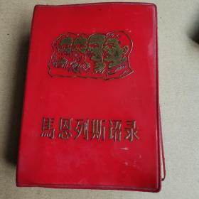 1967年北京  马恩列斯语录(有毛马恩列斯相)