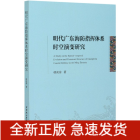 明代广东海防指挥体系时空演变研究