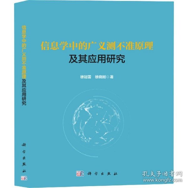 信息学中的广义测不准原理及其应用研究