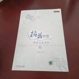 拈花智慧