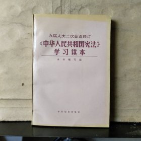 九届人大二次会议修订《中华人民共和国宪法》学习读本