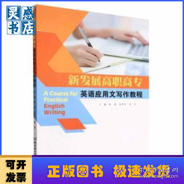 新发展高职高专英语应用文写作教程