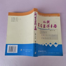 儿科实习医师手册