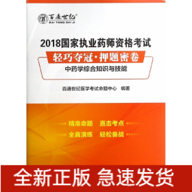 中药学综合知识与技能/2018国家执业药师资格考试轻巧夺冠押题密卷