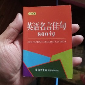 英语名言佳句800句