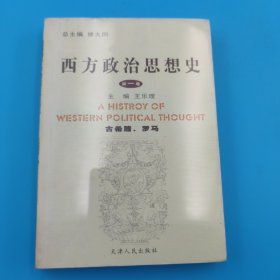 西方政治思想史（第1卷）：古希腊罗马