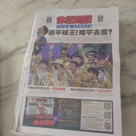 体坛周报2020年12月21日八开24版，追平球王南平去意，距离梅西可以和其他球队自由签约下赛季加盟合同的期限梅西应该还会给自己和巴萨最后一次机会那就是把最后的决定留在和新当选主席谈话后。国际足联嘉奖2020，先生归莱万。中国足球告别2020冠军属鲁能。