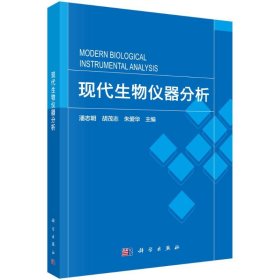 【正版书籍】现代生物仪器分析
