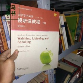 大学学术英语视听说教程下册 杨惠中 上海外语教育出版社 9787544658737