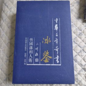 冰鉴