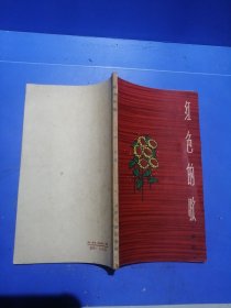 红色的歌（繁体字）