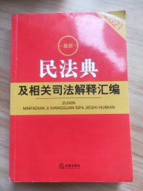 最新民法典及相关司法解释汇编（2021）