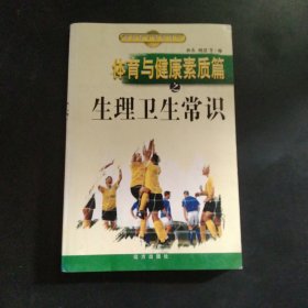 体育与健康素质篇之生理卫生常识