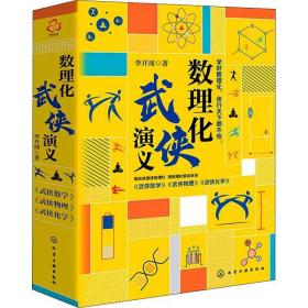 【正版】数理化武侠演义 套装3册