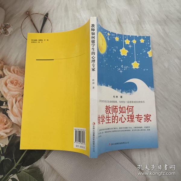 教师如何做学生的心理专家