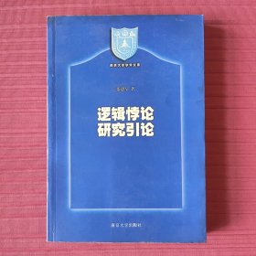 南京大学学术文库：逻辑悖论研究引论