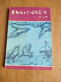 黄鹤楼古今楹联选注