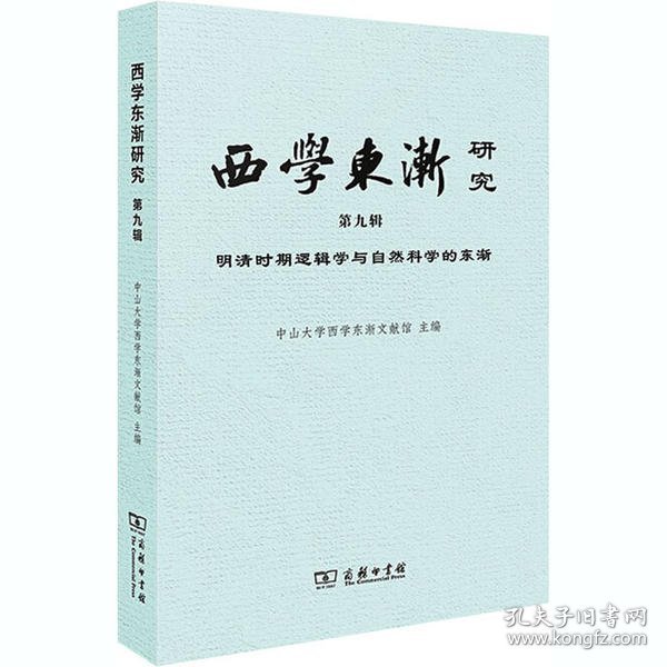 西学东渐研究第九辑明清时期逻辑学与自然科学的东渐