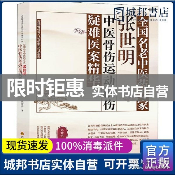 全国名老中医药专家张世明中医骨伤运动创伤疑难医案精华(郑怀贤骨科与运动创伤传承创新)