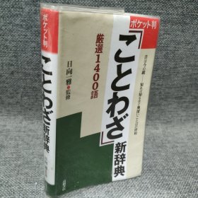 ことわざ新辞典 日文