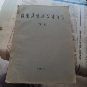 微型球軸承設計方法（草稿）