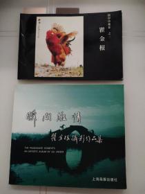 瞬间激情:瞿金根摄影作品集:[中英文本].第一册
送一本摄影珍藏卷（之三）