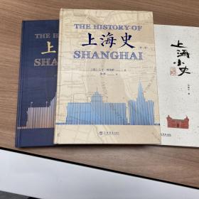 上海史（第一卷）➕ 上海史（第二卷）上海小史