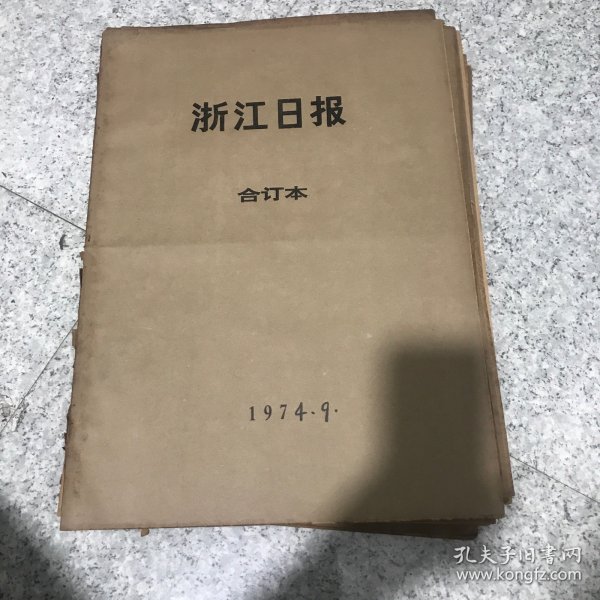 浙江日报1974年9月合订本