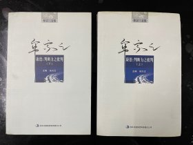 牟家三文集 康德：判断力之批判（上下）全