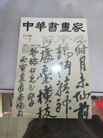 中华书画家2023 02 总第160期【有外塑封】