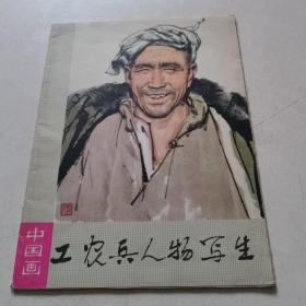 工农兵人物写生中国画