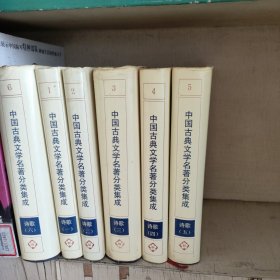 中国古典文学名著分类集成（诗歌卷，全6册）