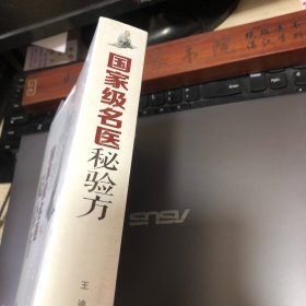 国家级名医秘验方 内科疾病秘验方（66种病的秘方含组成、功效、主治、用法、方解、点评及验案）、妇科疾病