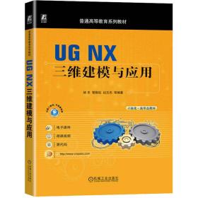 ug nx三维建模与应用 大中专理科计算机 作者 新华正版